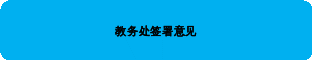 自选图形 62